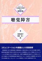 聴覚障害 シリーズ言語臨床事例集