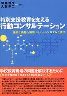 特別支援教育を支える行動コンサルテーション 連携と協働を実現するためのシステムと技法