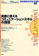 実際に使えるコミュニケーション・スキルの指導 AAMR刊行全米人気シリーズリサーチから現場へ ; 1