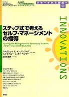 ステップ式で考えるセルフ・マネージメントの指導 AAMR刊行全米人気シリーズリサーチから現場へ ; 4