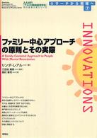 ファミリー中心アプローチの原則とその実際 AAMR刊行全米人気シリーズリサーチから現場へ ; 7