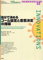 自分で決めるゴール設定と意思決定の指導 AAMR刊行全米人気シリーズ リサーチから現場へ