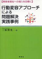 行動変容アプローチによる問題解決実践事例 障害者福祉への導入を目標に
