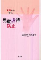 実践から学ぶ児童虐待防止