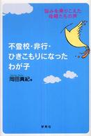 不登校・非行・ひきこもりになったわが子 悩みを乗りこえた母親たちの声