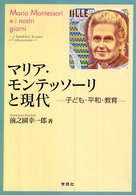 マリア・モンテッソーリと現代 子ども・平和・教育
