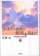 ユネスコ創設の源流を訪ねて 新教育連盟と神智学協会
