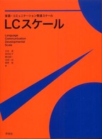 言語・コミュニケーション発達スケール LCスケール 解説