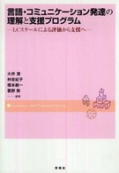 言語・コミュニケーション発達の理解と支援プログラム  LCスケールによる評価から支援へ