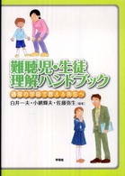 難聴児・生徒理解ハンドブック 通常の学級で教える先生へ