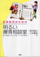 自閉症児のための明るい療育相談室 親と教師のための楽しいABA講座