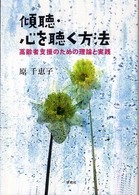 傾聴・心を聴く方法  高齢者支援のための理論と実践