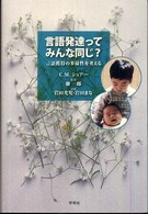 言語発達ってみんな同じ? 言語獲得の多様性を考える