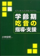 学齢期吃音の指導・支援 ICFに基づいた評価プログラム