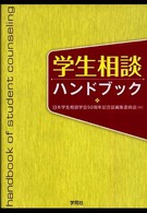 学生相談ハンドブック