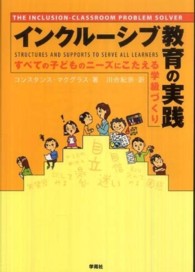インクルーシブ教育の実践 すべての子どものニーズにこたえる学級づくり