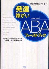 発達障がいABAﾌｧｰｽﾄﾌﾞｯｸ 家族の体験記から学ぶ