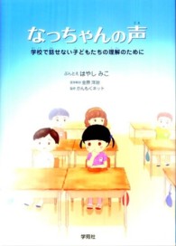 なっちゃんの声 学校で話せない子どもたちの理解のために