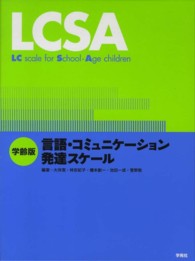 LCSA 学齢版言語・コミュニケーション発達スケール