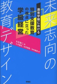 通常学級における特別支援教育の視点に立った学級経営 未来志向の教育デザイン