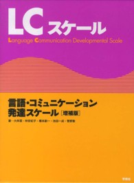 言語・コミュニケーション発達スケールLCスケール