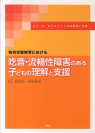 特別支援教育における吃音・流暢性障害のある子どもの理解と支援