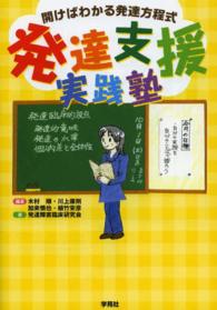 発達支援実践塾 開けばわかる発達方程式
