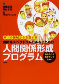 自閉症スペクトラムのある子どもの人間関係形成プログラム 6つの領域から支援する  自分らしく生きていくために
