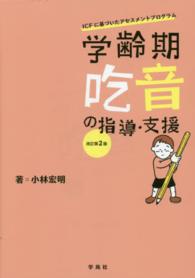 学齢期吃音の指導・支援 ICFに基づいたアセスメントプログラム