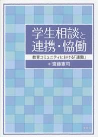 学生相談と連携・恊働 教育コミュニティにおける「連働」