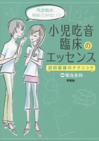 小児吃音臨床のエッセンス 初回面接のテクニック