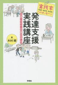 発達支援実践講座 支援ハウツーの編み出し方  実践家(教師・保育者・支援者)へのメッセージ