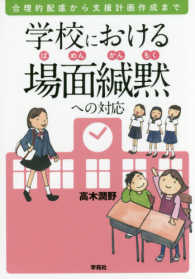 学校における場面緘黙への対応 合理的配慮から支援計画作成まで