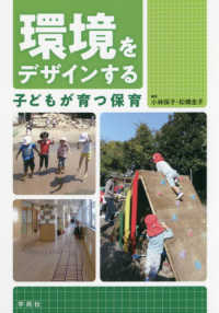 環境をデザインする 子どもが育つ保育