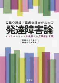 公認心理師・臨床心理士のための発達障害論 インクルージョンを基盤とした理解と支援
