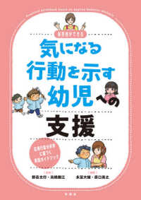 保育者ができる気になる行動を示す幼児への支援