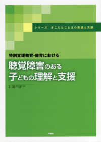 特別支援教育・療育における聴覚障害のある子どもの理解と支援
