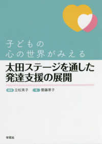 太田ステージを通した発達支援の展開 子どもの心の世界がみえる