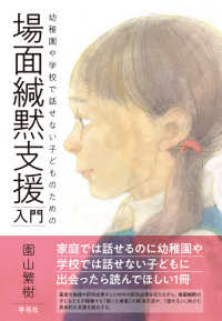 幼稚園や学校で話せない子どものための場面緘黙支援入門