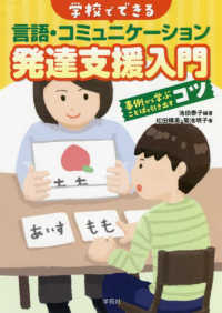 学校でできる言語・コミュニケーション発達支援入門 事例から学ぶことばを引き出すコツ