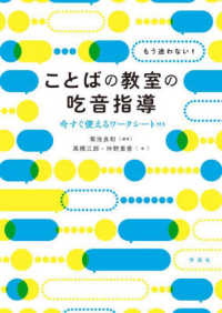もう迷わない!ことばの教室の吃音指導 今すぐ使えるワークシート付き