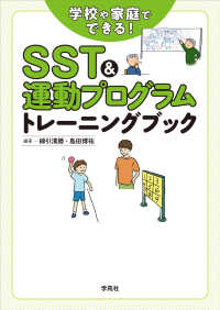 SST&運動プログラムトレーニングブック 学校や家庭でできる!
