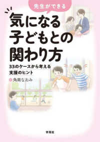 先生ができる気になる子どもとの関わり方 33のケースから考える支援のヒント