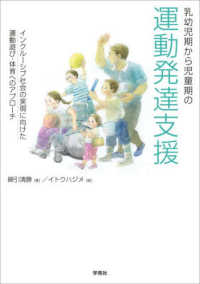 乳幼児期から児童期の運動発達支援 インクルーシブ社会の実現に向けた運動遊び・体育へのアプローチ