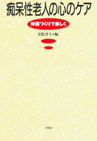 痴呆性老人の心のケア 仲間づくりで楽しく