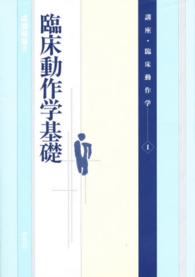 臨床動作学基礎 講座・臨床動作学 / 成瀬悟策編