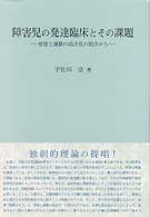 障害児の発達臨床とその課題 感覚と運動の高次化の視点から 淑徳大学社会学部研究叢書 ; 7