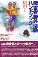 障害者野外活動ハンドブック 安全な活動とインテグレーションの実現のために