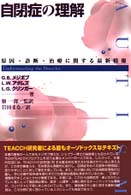 自閉症の理解 原因･診断･治療に関する最新情報