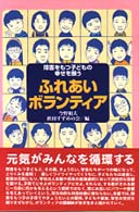 ふれあいボランティア 障害をもつ子どもの幸せを願う